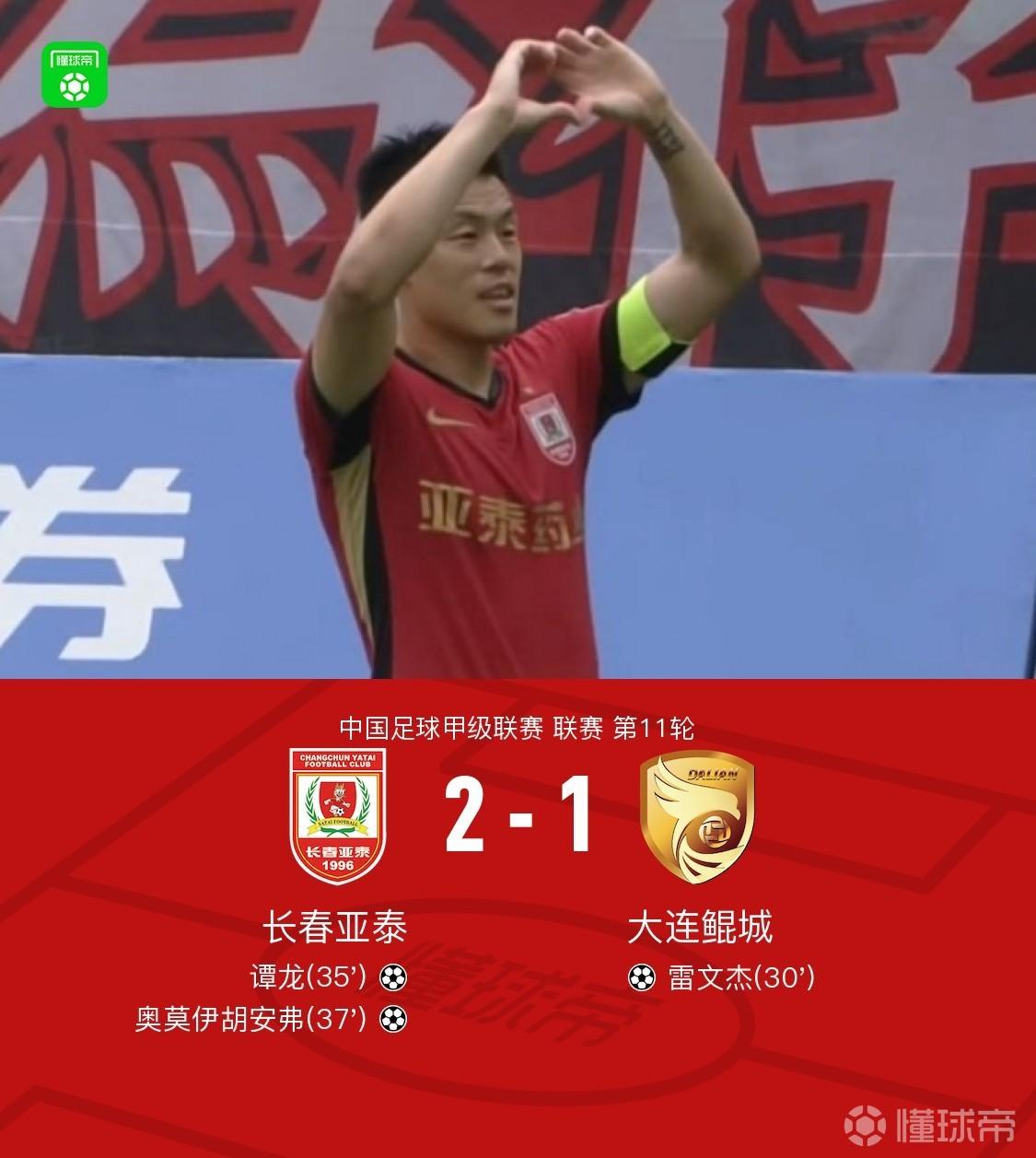 长春亚泰2-1逆转大连鲲城，谭龙、奥莫伊胡安弗破门